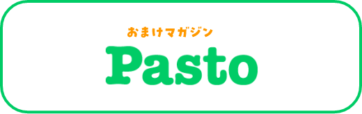 おまけマガジン Pasto