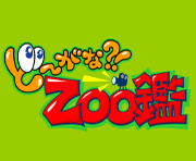 どーがなzoo鑑
