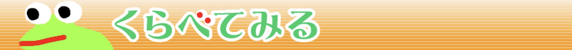 くらべてみる