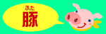 豚