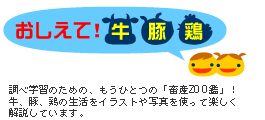 おしえて！牛、豚、鶏ロゴ
