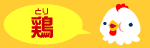 鶏