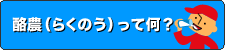 酪農（らくのう）って何？