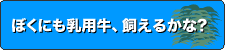 ぼくにも乳用牛、飼えるかな?