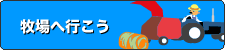 牧場へ行こう