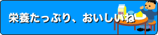 栄養たっぷり、おいしいね