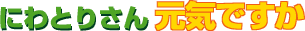 にわとりさん元気ですか